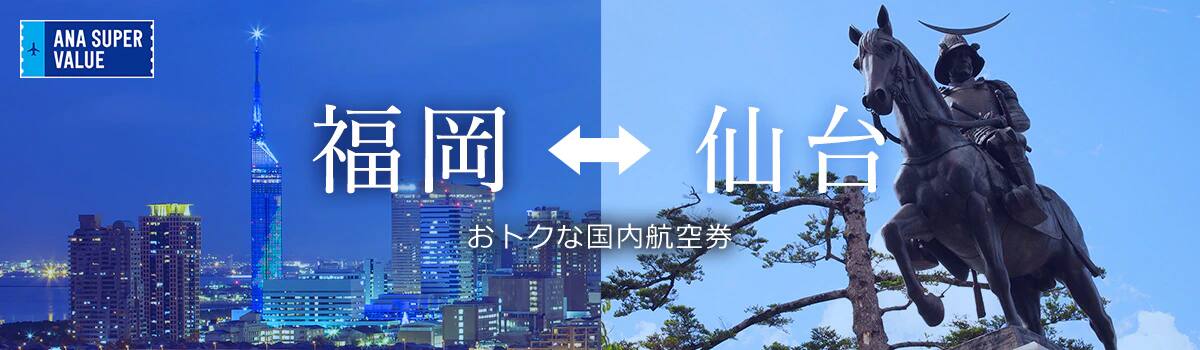 旅の計画はお早めに！おでかけはおトクな「ANA SUPER VALUE」で♪