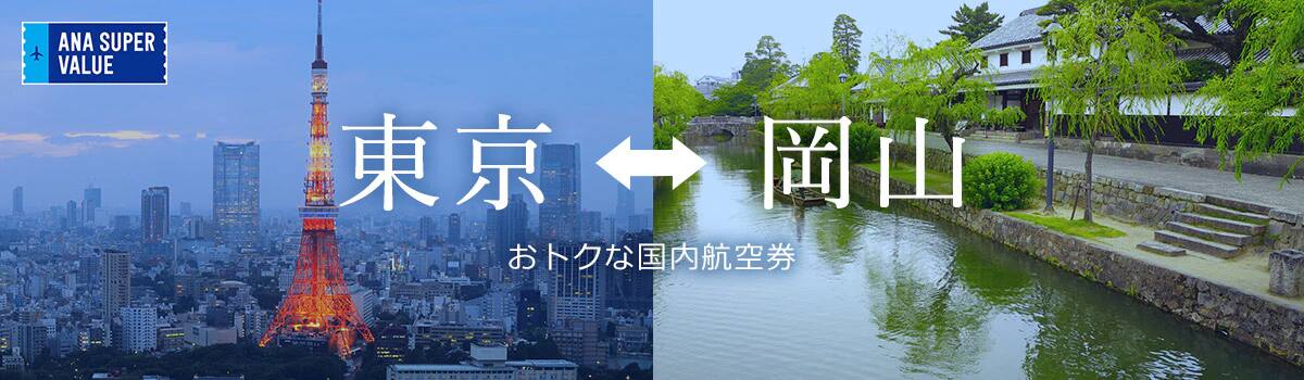 旅の計画はお早めに！おでかけはおトクな「ANA SUPER VALUE」で♪