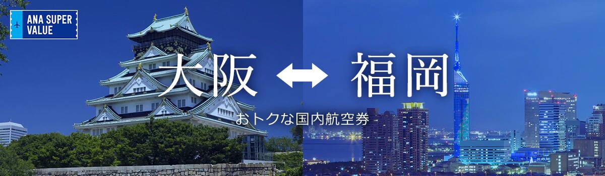 旅の計画はお早めに！おでかけはおトクな「ANA SUPER VALUE」で♪