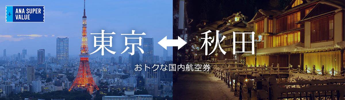 旅の計画はお早めに！おでかけはおトクな「ANA SUPER VALUE」で♪