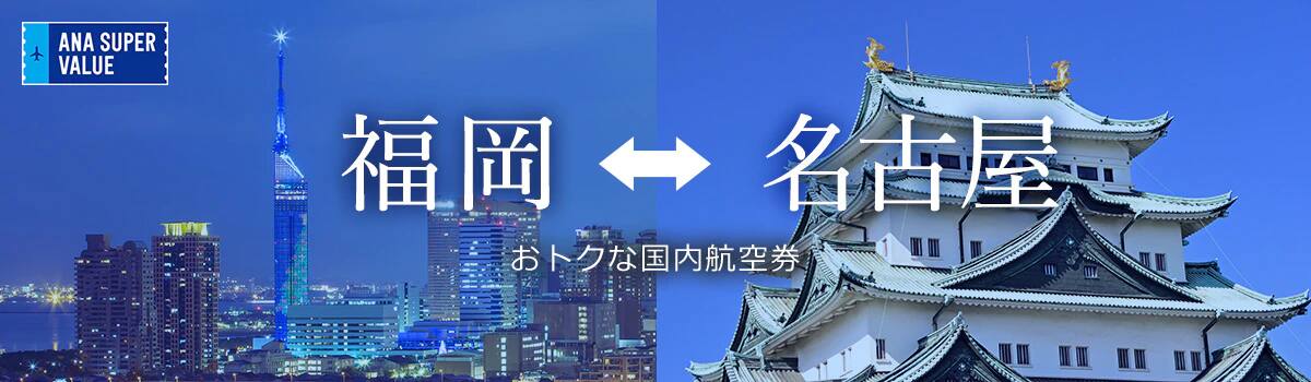 旅の計画はお早めに！おでかけはおトクな「ANA SUPER VALUE」で♪