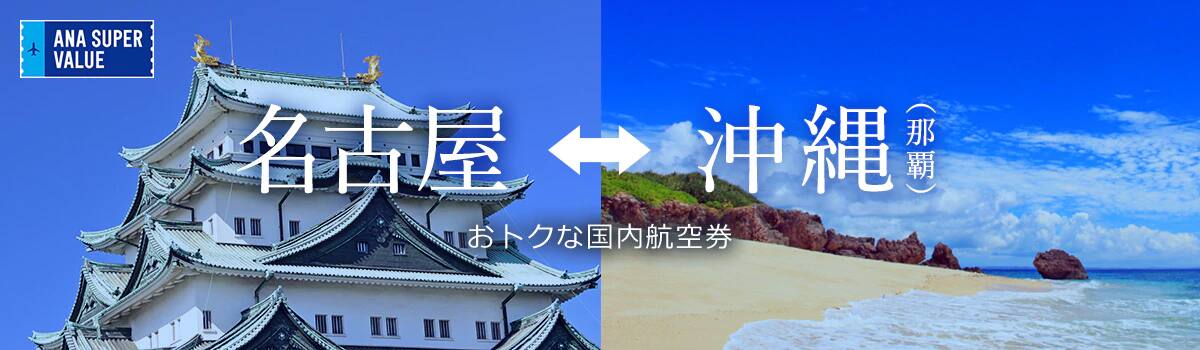 旅の計画はお早めに！おでかけはおトクな「ANA SUPER VALUE」で♪