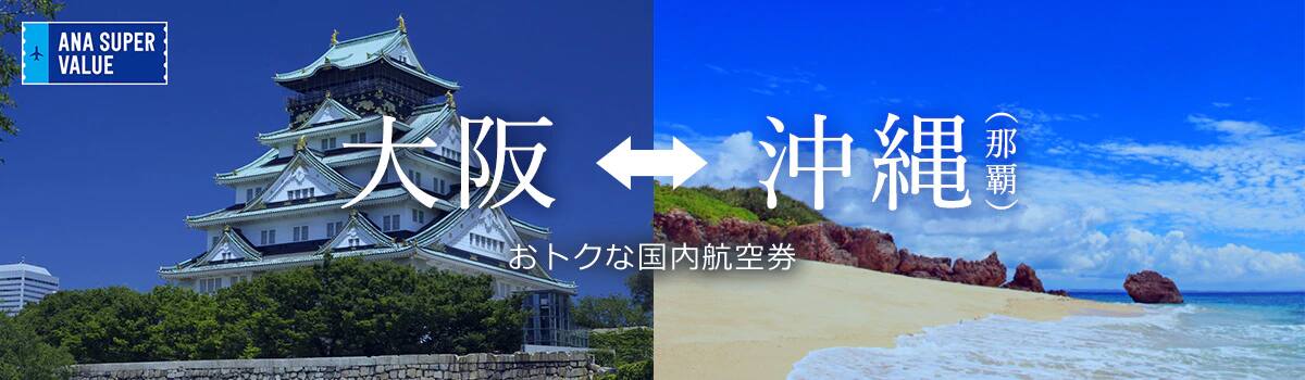 旅の計画はお早めに！おでかけはおトクな「ANA SUPER VALUE」で♪