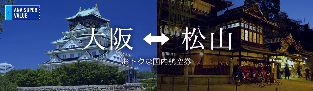 旅の計画はお早めに！おでかけはおトクな「ANA SUPER VALUE」で♪