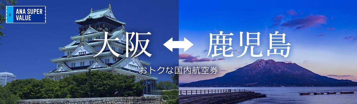 旅の計画はお早めに！おでかけはおトクな「ANA SUPER VALUE」で♪