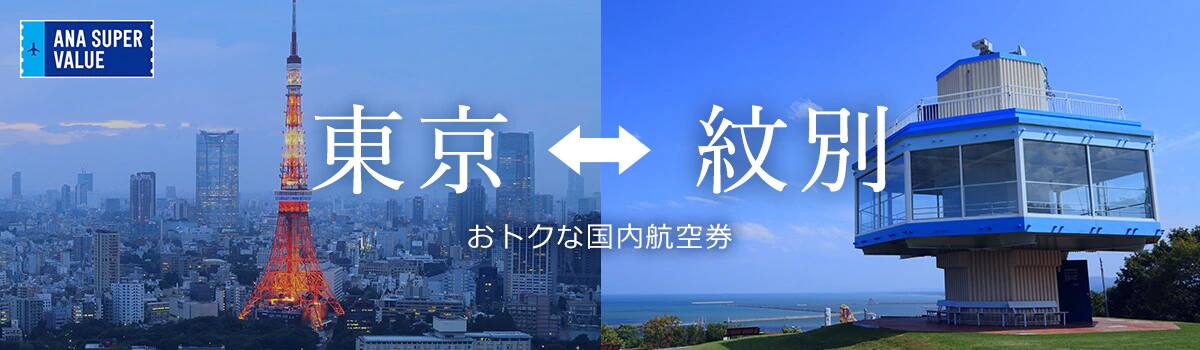 旅の計画はお早めに！おでかけはおトクな「ANA SUPER VALUE」で♪
