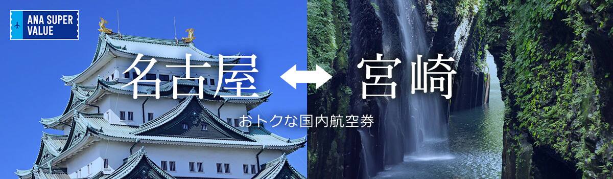 旅の計画はお早めに！おでかけはおトクな「ANA SUPER VALUE」で♪
