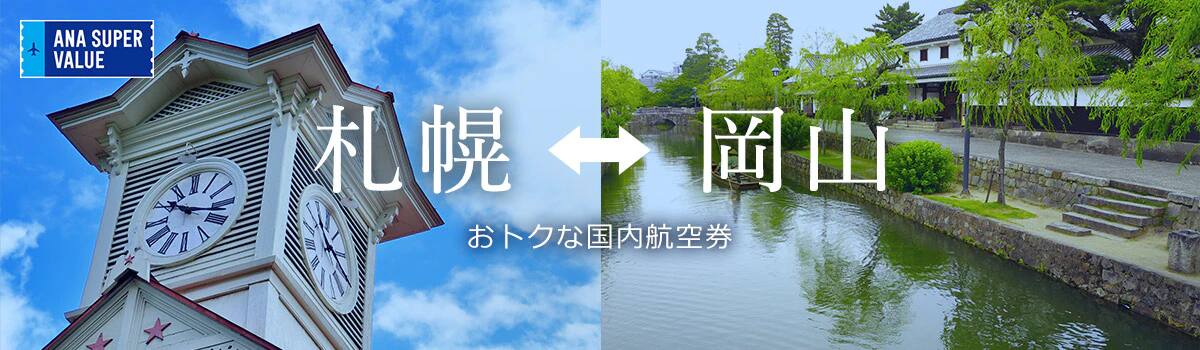 旅の計画はお早めに！おでかけはおトクな「ANA SUPER VALUE」で♪