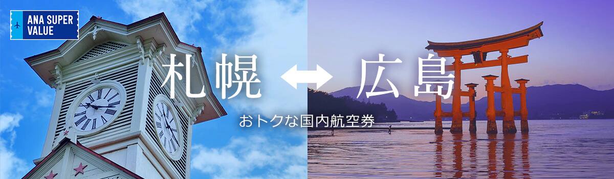 旅の計画はお早めに！おでかけはおトクな「ANA SUPER VALUE」で♪