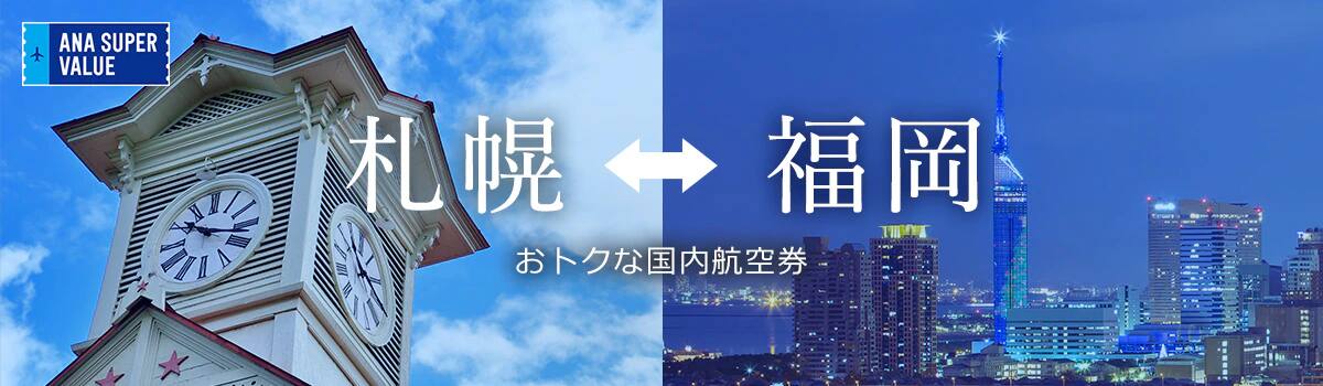 旅の計画はお早めに！おでかけはおトクな「ANA SUPER VALUE」で♪