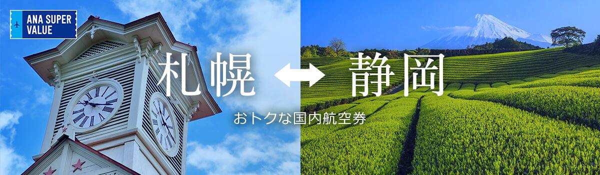 旅の計画はお早めに！おでかけはおトクな「ANA SUPER VALUE」で♪