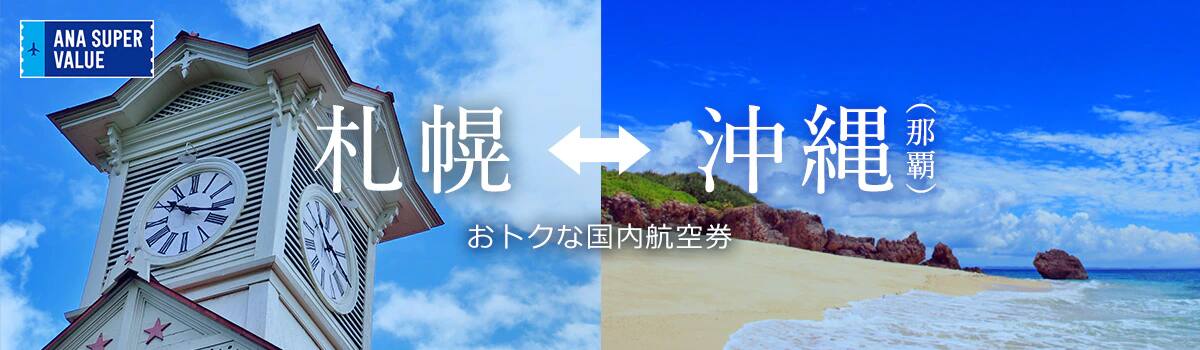 旅の計画はお早めに！おでかけはおトクな「ANA SUPER VALUE」で♪