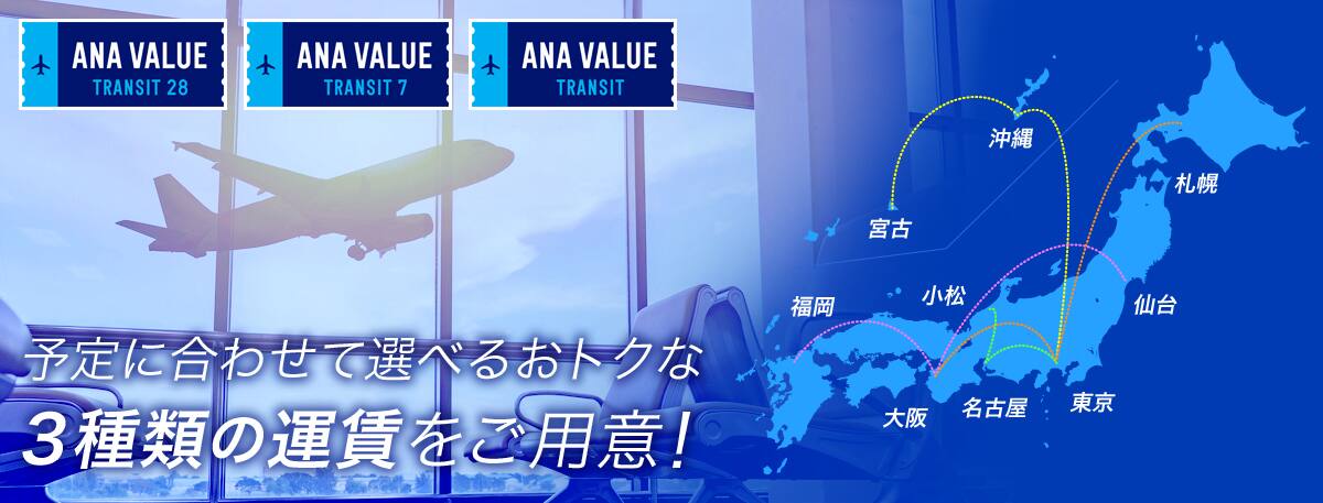 ANA VALUE TRANSIT  ANA SUPER VALUE TRANSIT 設定路線の拡大でさらに便利に予定に合わせて選べるおトクな豊富な運賃をご用意！ 路線はイメージです。