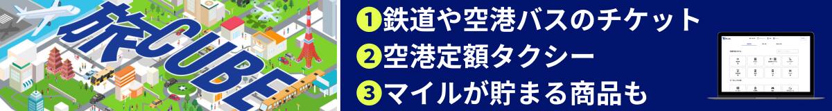 旅CUBE ①鉄道や空港バスのチケット②空港定額タクシー③マイルが貯まる商品も