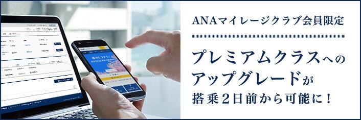 ANAマイレージクラブ会員限定 プレミアムクラスへのアップグレードが搭乗2日前から可能に！