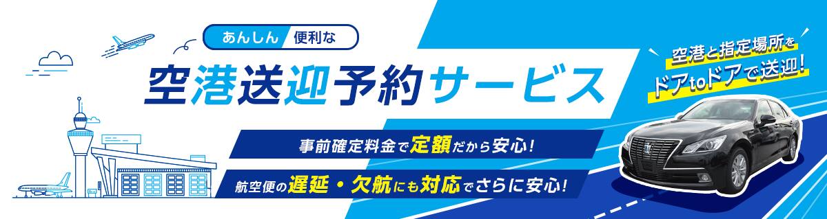 あんしん・便利な空港送迎予約サービス。空港と指定場所をドアtoドアで送迎！事前確定料金で定額だから安心！航空便の遅延・欠航にも対応でさらに安心！