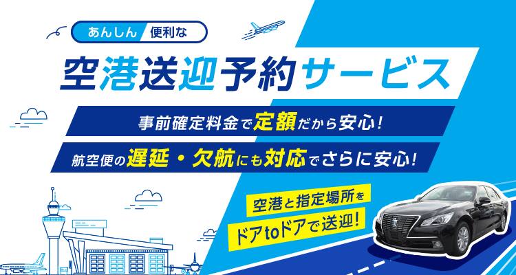 あんしん・便利な空港送迎予約サービス。空港と指定場所をドアtoドアで送迎！事前確定料金で定額だから安心！航空便の遅延・欠航にも対応でさらに安心！