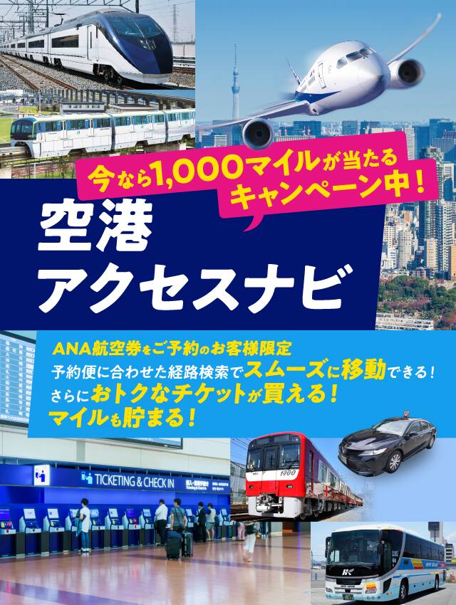 今なら1,000マイルが当たるキャンペーン中！空港アクセスナビ