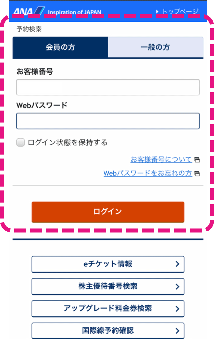 ANAマイレージクラブ会員の方：お客様番号/パスワードを入力一般の方：ご予約情報を入力
