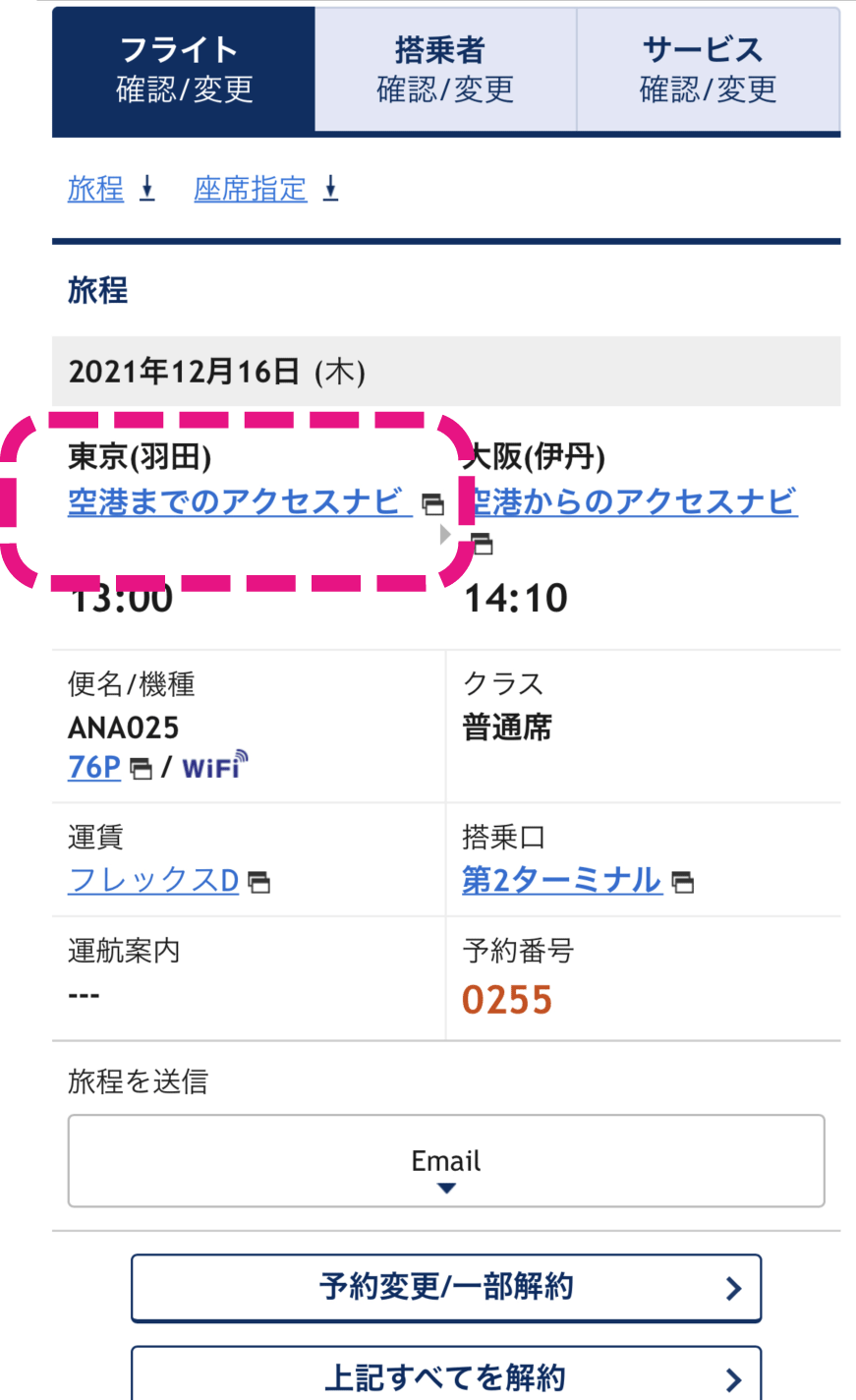 予約詳細画面から「空港までのアクセスナビ」 をクリック!!