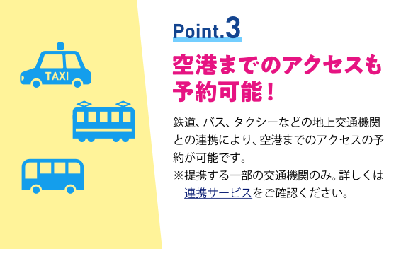 空港までのアクセスも予約可能！
