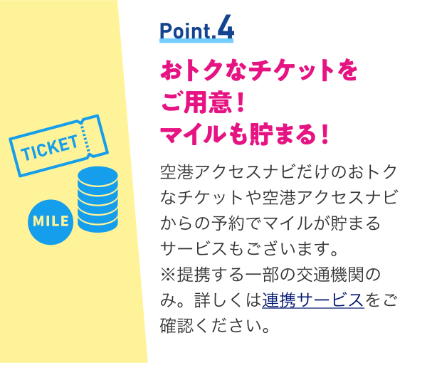 おトクなチケットをご用意！マイルも貯まる！