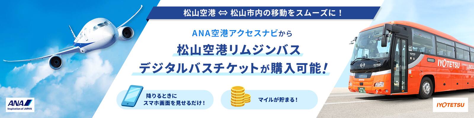 松山空港⇔松山市内の移動をスムーズに！ANA空港アクセスナビから松山空港リムジンバス デジタルバスチケットが購入可能！ 降りるときにスマホ画面を見せるだけ！マイルが貯まる！