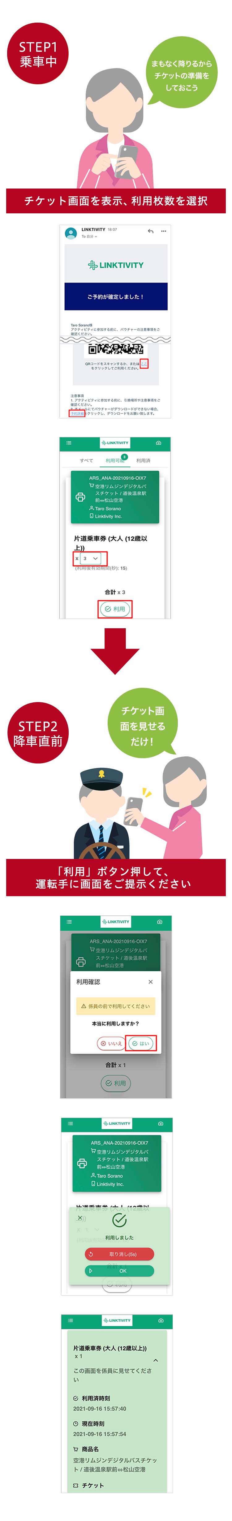 STEP1（乗車中）まもなく降りるからチケットの準備をしておこう。STEP2（降車直前）チケット画面を見せるだけ！