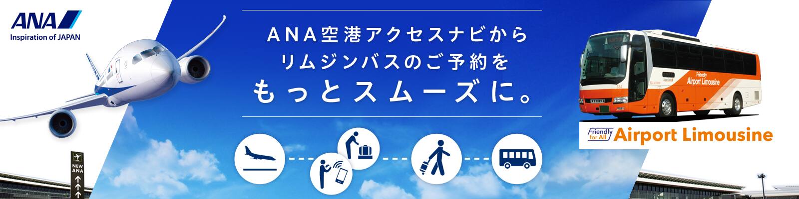 ANA空港アクセスナビからリムジンバスのご予約をもっとスムーズに。