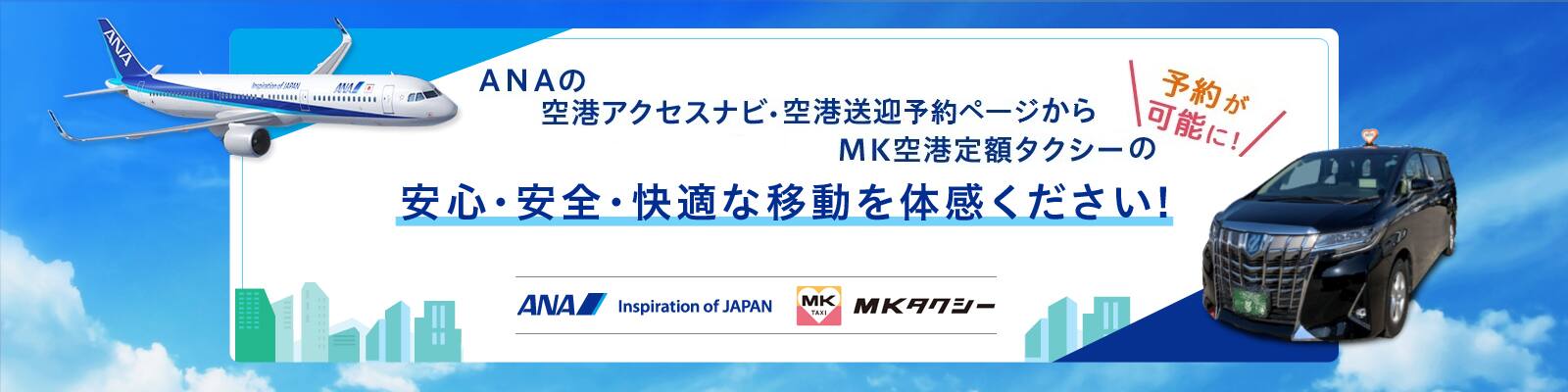 ANAの空港アクセスナビからMKの空港定額タクシーの予約が可能に！安心・安全・快適な移動を体感ください！