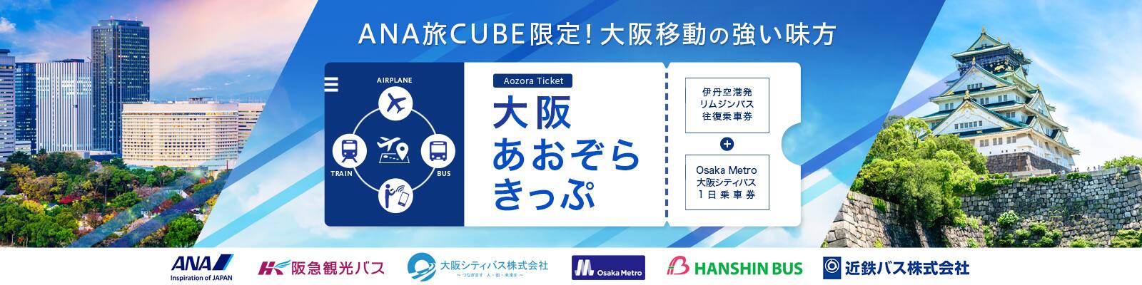 旅CUBE限定！大阪移動の強い味方「大阪あおぞらきっぷ」