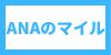 ANAのマイル