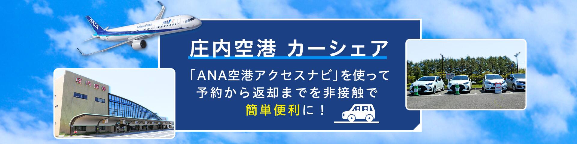 庄内空港カーシェア 「ANA空港アクセスナビ」を使って予約から返却までを非接触で簡単便利に！