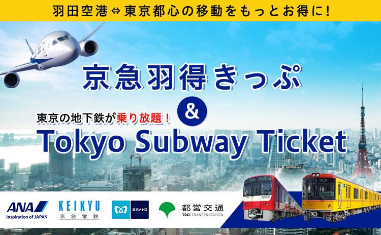 羽田空港⇔東京都心の移動をもっとお得に！京急羽得きっぷ＆東京の地下鉄が乗り放題！Tokyo Subway Ticket