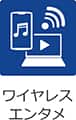 ワイヤレスエンタメ