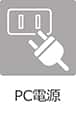 PC電源なし