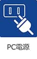 PC電源