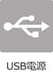 USB電源なし