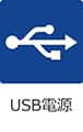 USB電源