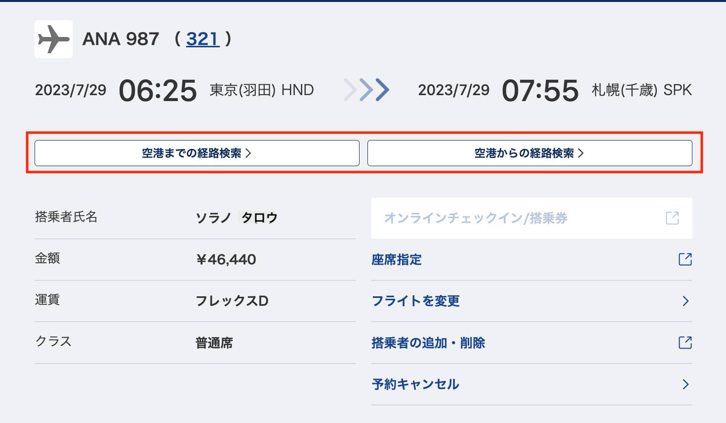 空港まで、空港からの経路を検索