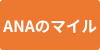 ANAのマイル