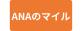 ANAのマイル
