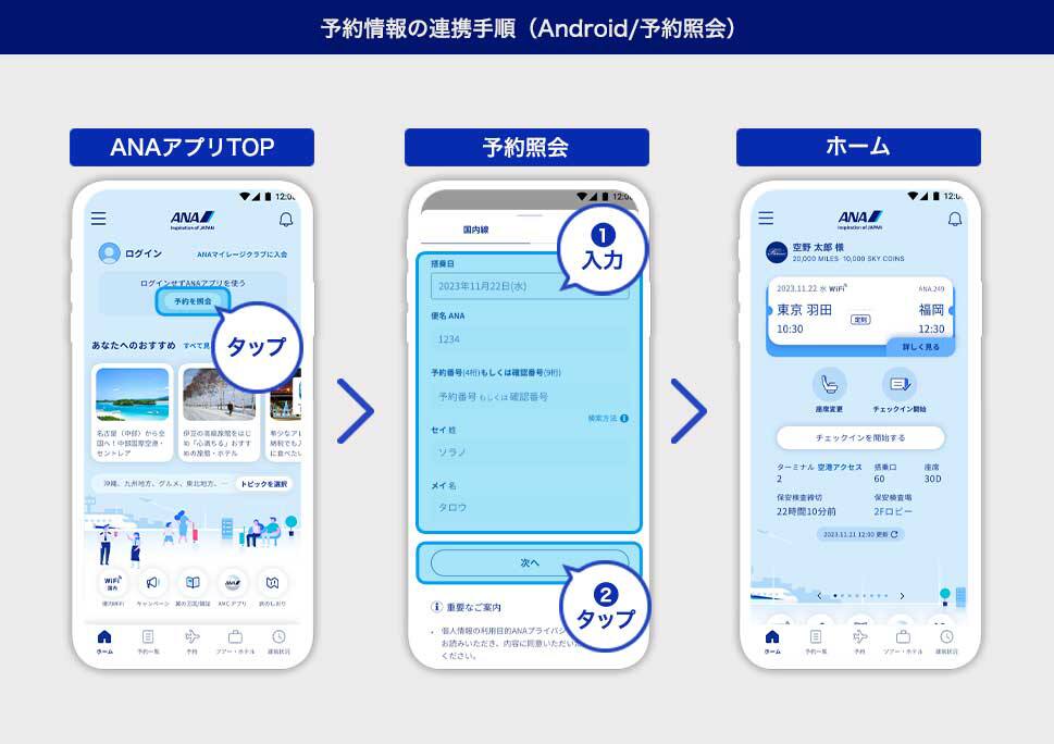 予約情報の連携手順（Android/予約照会）