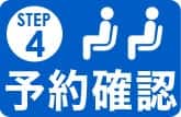 予約確認