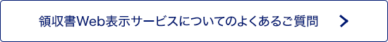 領収書Web表示サービスについてのよくあるご質問