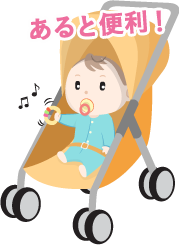 あると便利！