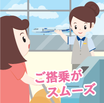 ご搭乗がスムーズ
