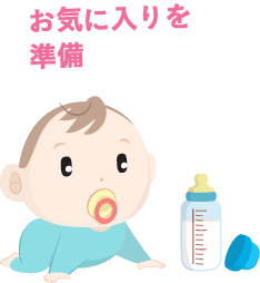 お気に入りを準備