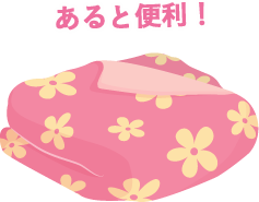 あると便利！
