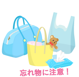忘れ物に注意！